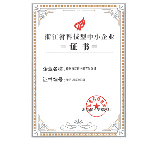 浙江省科技型中小企業(yè)-嵊州市雙港電器有限公司