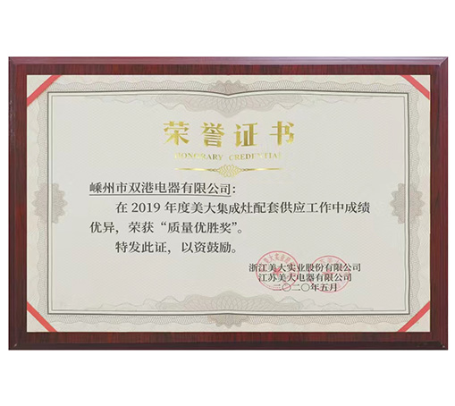 質(zhì)量?jī)?yōu)勝獎(jiǎng)-嵊州市雙港電器有限公司