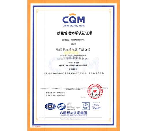 質(zhì)量管理體系認(rèn)證書（中文）-嵊州市雙港電器有限公司
