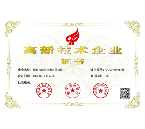 高新技術(shù)企業(yè)-嵊州市雙港電器有限公司